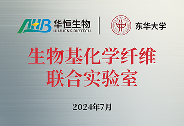 盛鸿国际生物与东华大学共建生物基化学纤维联合实验室