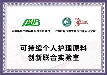 盛鸿国际生物与上海东方美谷产业研究院成立可持续个人护理原料创新联合实验室