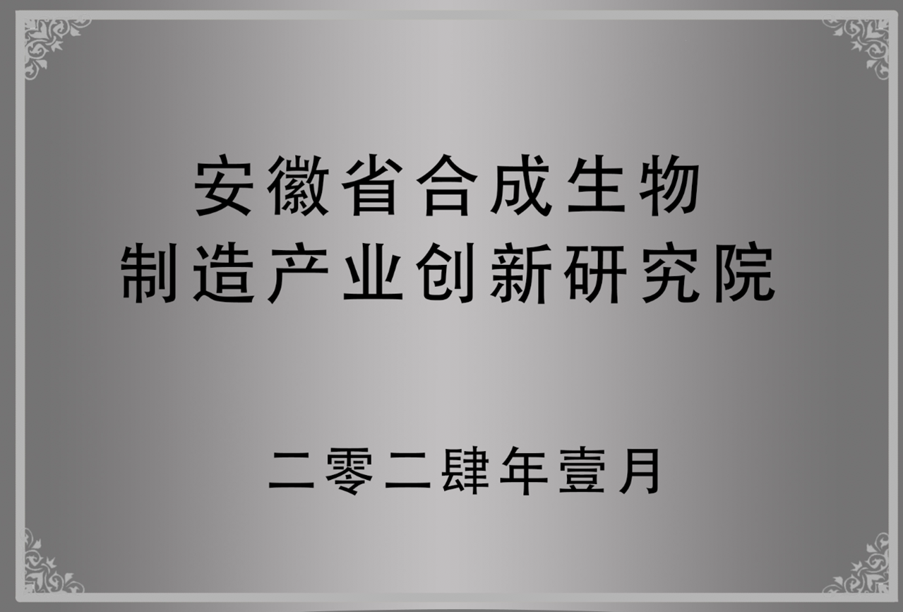 盛鸿国际生物参与共建安徽省合成生物制造产业创新研究院
