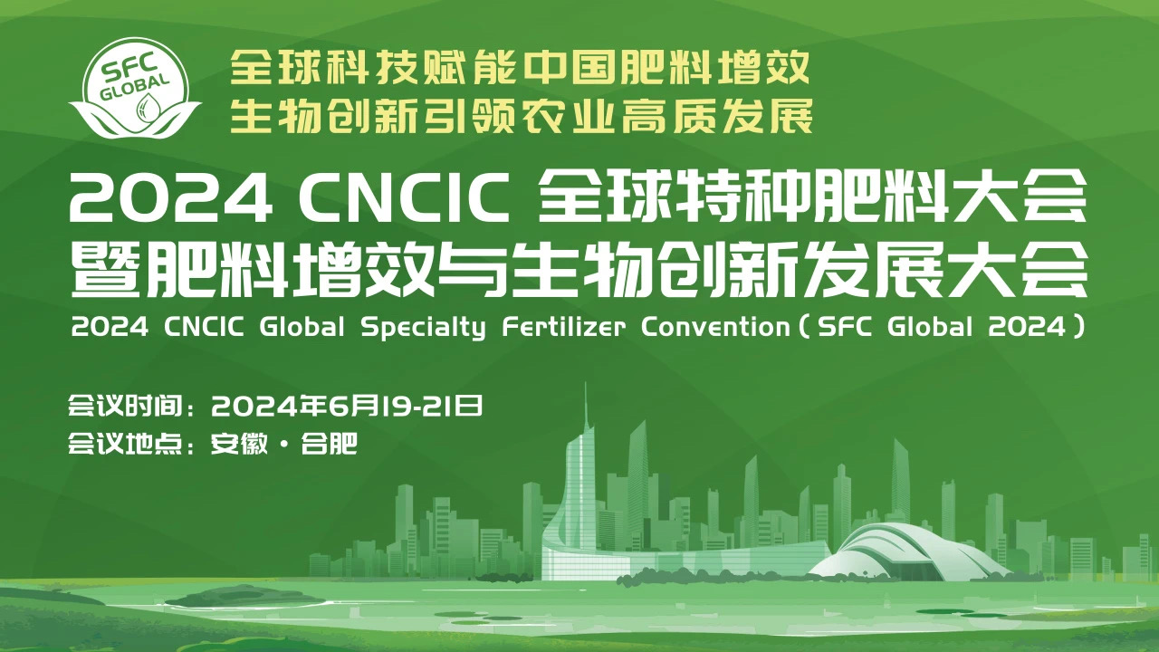 ?盛鸿国际生物植物营养品牌BIOAGRI?亮相CNCIC全球特种肥料大会
